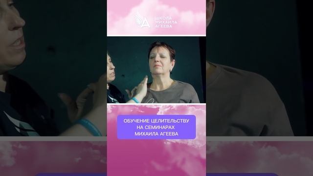 ОБУЧЕНИЕ ЦЕЛИТЕЛЬСТВУ НА СЕМИНАРАХ МИХАИЛА АГЕЕВА ? #МихаилАгеев