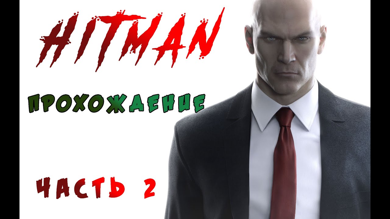 Hitman 2016. Прохождение Часть 2. Гвоздь программы