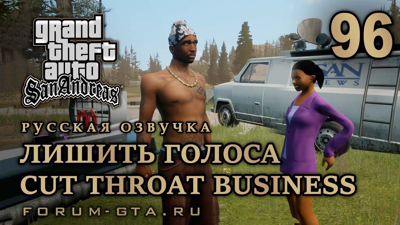 GTA San Andreas: Лишить голоса (Cut Throat Business) прохождение, Русская озвучка смотреть онлайн