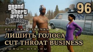GTA San Andreas: Лишить голоса (Cut Throat Business) прохождение, Русская озвучка