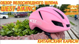Новый велосипедный шлем West Biking, обзор и впечатления.