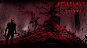 Hellslave. 4 серия.