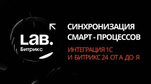 #4 Синхронизация смарт-процессов// Серия вебинаров «Интеграция 1С и Битрикс24 от А до Я»