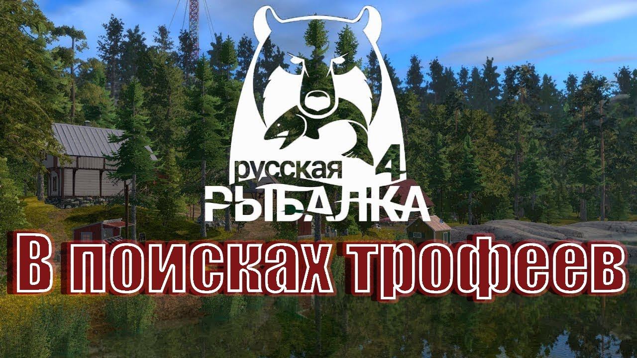 ✅PP4✅В поисках трофеев - Озеро Медное✅ #pp4 #русскаярыбалка4 #общение