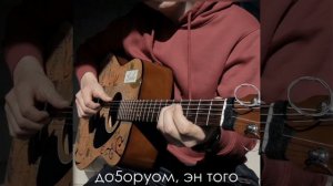 Павел Семенов - эн эрэ (cover)