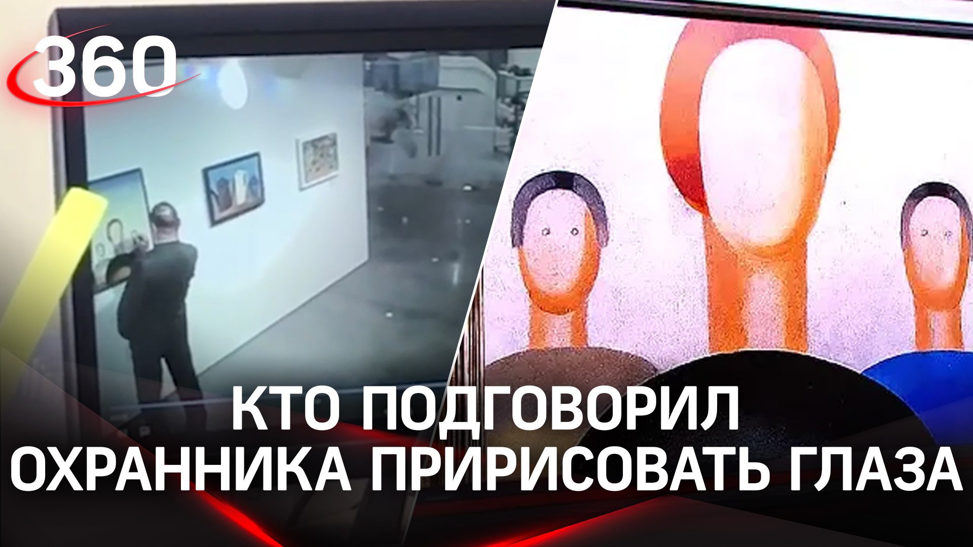 Кто подговорил охранника пририсовать глаза к картине в «Ельцин-центре»?