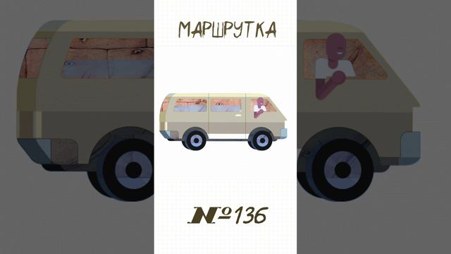 136-Я МАРШРУТКА