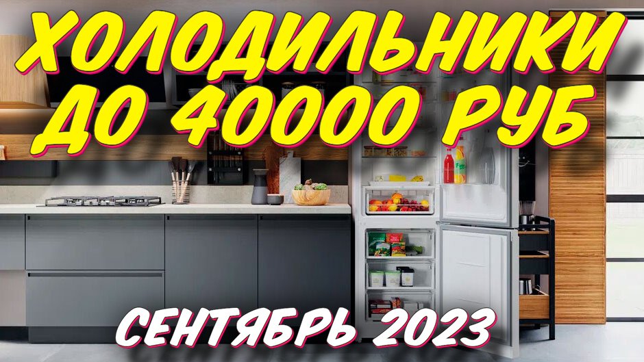 Какой Холодильник Купить До 40000 Рублей