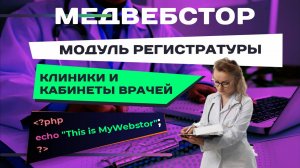 Добавление и настройка клиник, кабинетов и специализаций в МИС МедВебстор [Регистратура]