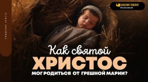 Как святой Христос мог родиться от грешной Марии? | "Библия говорит" | 1861