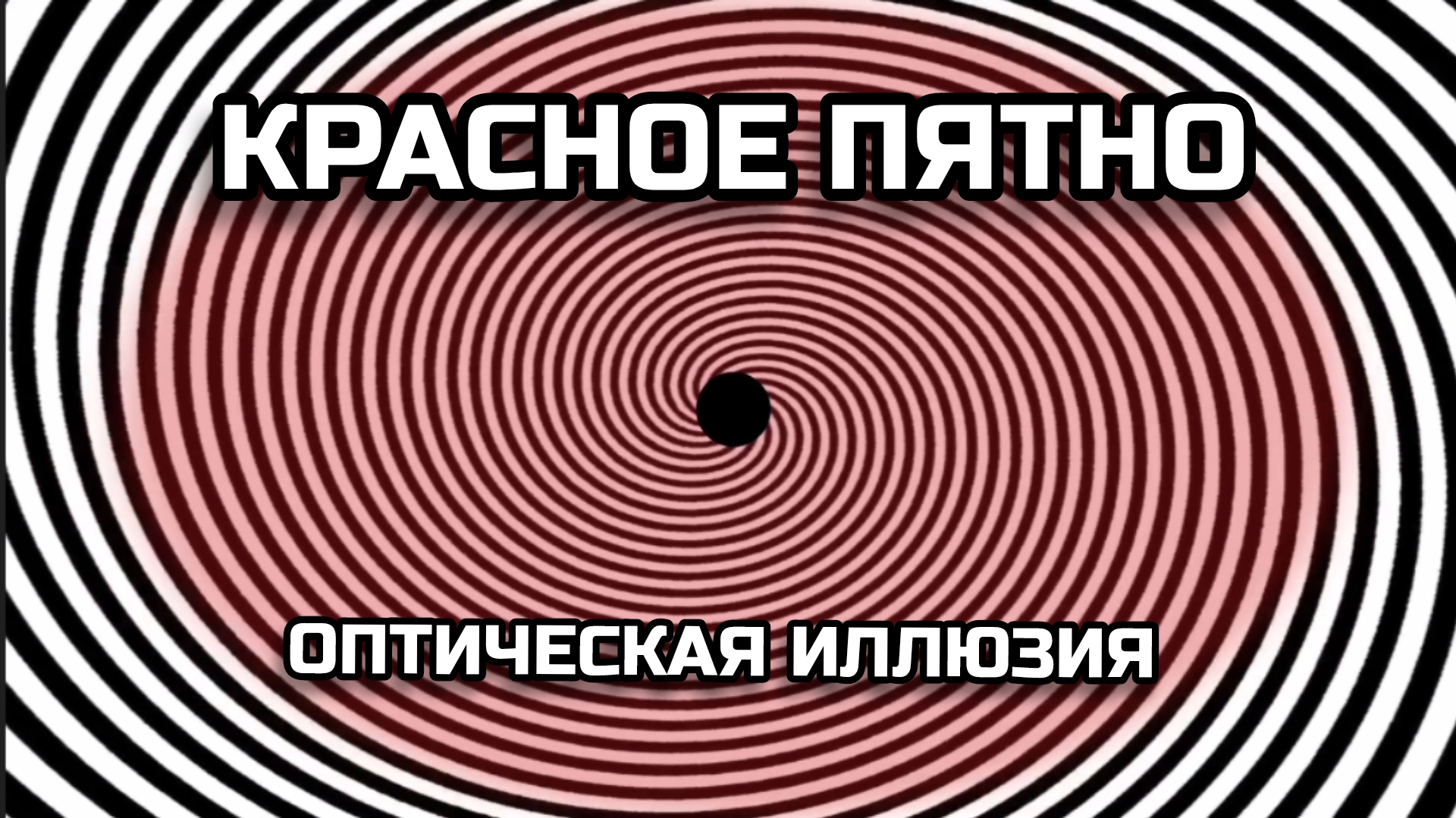 КРАСНОЕ ПЯТНО. ОПТИЧЕСКАЯ ИЛЛЮЗИЯ. ОПТИЧЕСКИЙ ЭФФЕКТ.