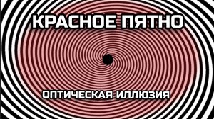 КРАСНОЕ ПЯТНО. ОПТИЧЕСКАЯ ИЛЛЮЗИЯ. ОПТИЧЕСКИЙ ЭФФЕКТ.