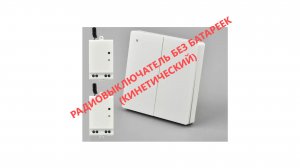 кинетический радиовыключатель