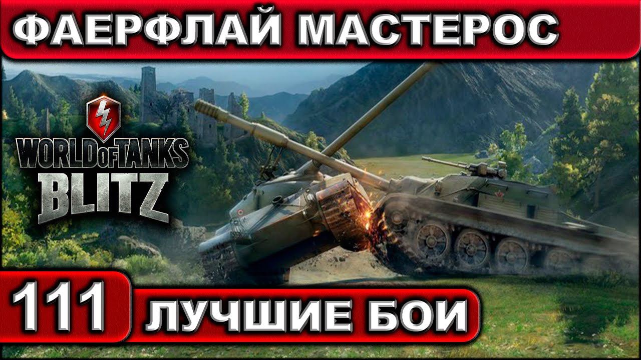 ФАЕРФЛАЙ МАСТЕРОС ► WOT BLITZ ► Лучшие Бои #111 ► 2K 60FPS смотреть онлайн