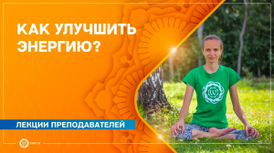 ЭНЕРГИЯ. Как улучшить свою энергетику Виктория Кузнецова