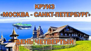 Круиз на теплоходе "Лунная соната" 2022. День четвертый. Карелия. Остров КИЖИ.