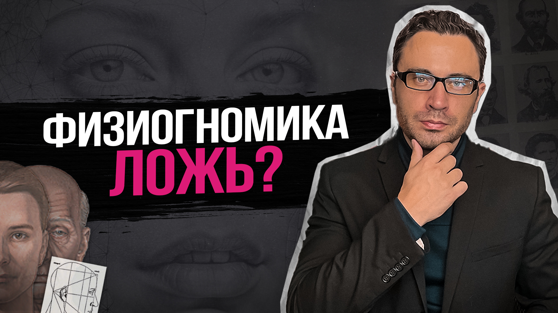 Физиогностика.