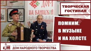 Творческая гостиная «Помним. В музыке и на холсте»