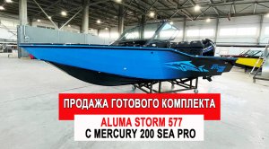 Готовый комплект Aluma Storm 577 +  Mercury 200 Sea Pro