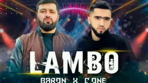 BARON x C.ONE - LAMBO/ БАРОН х СИВАН -ЛАМБО/