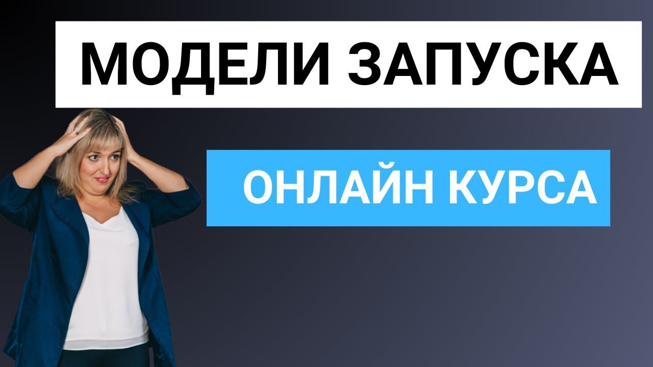 Модели запуска онлайн курса. С чего начать запуск онлайн курса.