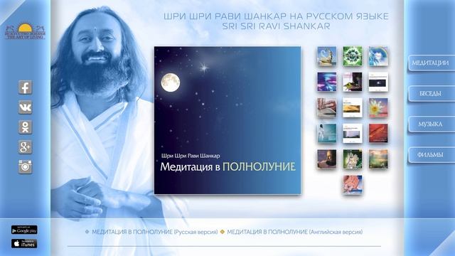 Шри Шри Рави Шанкар – Медитация в полнолуние / Sri Sri Ravi Shankar – Meditation at the Full Moon