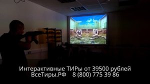 Интерактивный Лазерный ТИР