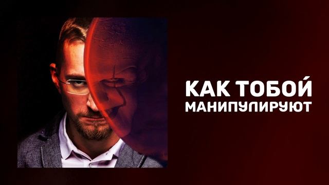 Как общество тобой манипулирует | Как нами манипулируют |  Манипуляция сознанием