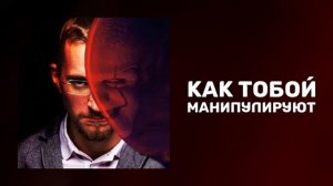 Как общество тобой манипулирует | Как нами манипулируют | Манипуляция сознанием
