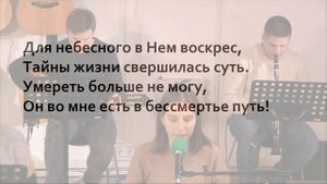Я небесным иду путём ? _ Общее пение в Церкви _ Христианские песни (Lyrics).mp4