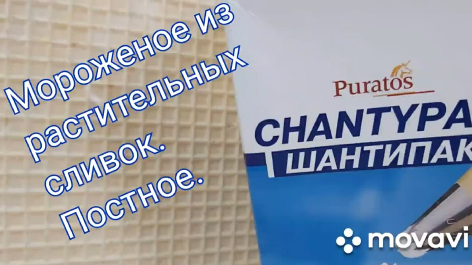 Постные десерты! ???Мороженое из растит. сливок!.mp4