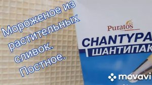 Постные десерты! ???Мороженое из растит. сливок!.mp4