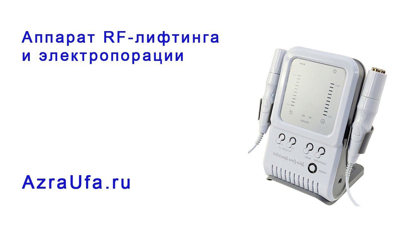 Аппарат RF лифтинга и электропорации