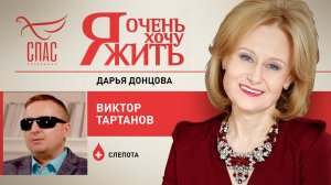 Я ОЧЕНЬ ХОЧУ ЖИТЬ. ВИКТОР ТАРТАНОВ. СЛЕПОТА
