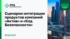 Сценарии интеграции продуктов компаний «Актив» и «Код Безопасности»