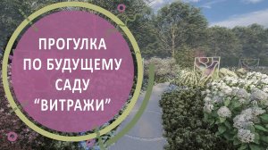 Прогулка по будущему саду "Витражи"