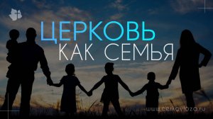 Церковь – как семья