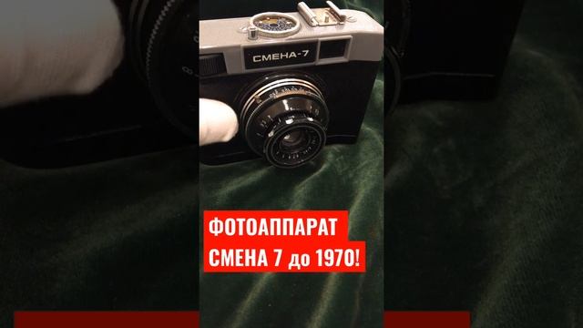 1970 ГОД СМЕНА -7 ФОТОАППАРАТ ИЗ СССР