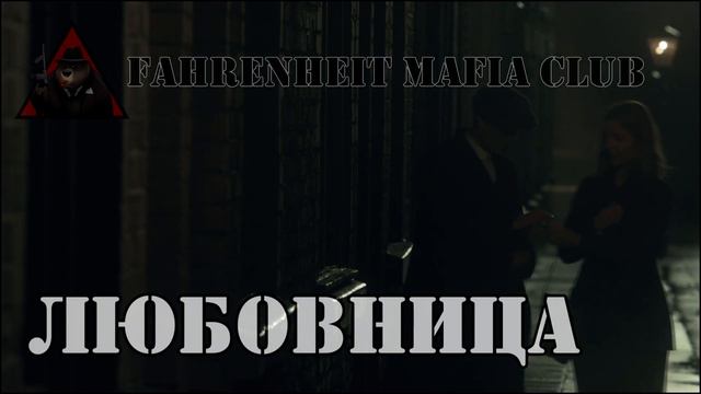 Что такое МАФИЯ? Описание процесса и основные роли | Fahrenheit Mafia Club