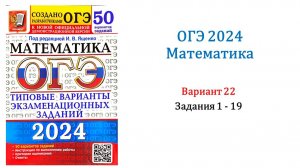 ОГЭ 2024. Математика. Вариант 22. 50 вариантов. Под ред. И.В. Ященко. Задания 1 - 19.