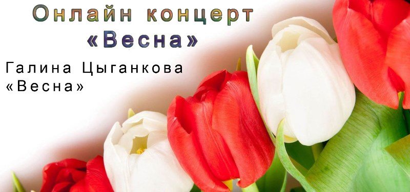 Галина Цыганкова - "Весна" (Концерт "Весна")