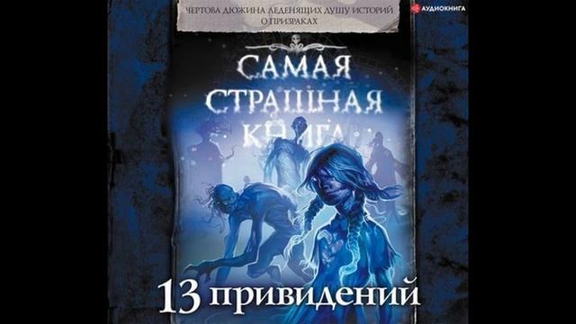 13 ПРИВИДЕНИЙ | Фрагмент книги смотреть онлайн