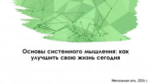 Основы системного мышления: как улучшить свою жизнь сегодня