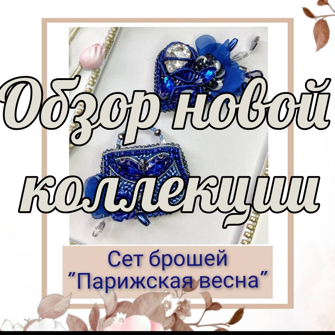 БРОШИ В ПАРИЖСКОМ СТИЛЕ. Обзор 8.05.22. смотреть онлайн