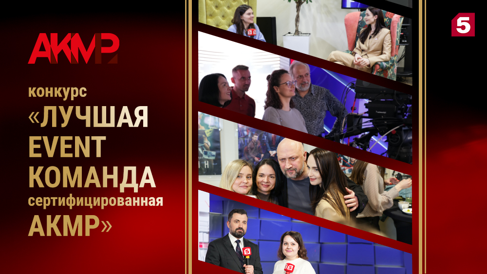 Пятый канал стал победителем конкурса «Лучшая event-команда, сертифицированная АКМР»