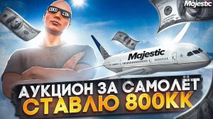 АУКЦИОН ЗА САМОЛЁТ - СТАВЛЮ 800КК! ЛУЧШИЙ ЗАРАБОТОК НА СТАРТЕ СЕРВЕРА в GTA 5 RP / MAJESTIC RP