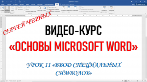 MICROSOFT WORD ФРАГМЕНТ Урока 11 "ВВОД СПЕЦИАЛЬНЫХ СИМВОЛОВ"