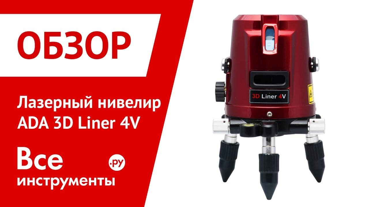 Ada 3d liner. Лазерный построитель плоскостей rgk lp-52. ada 3d liner 4v запчасти. деко многолинейный построитель лазерных плоскостей. уровень лазерный линейный ada 3d liner 4v.