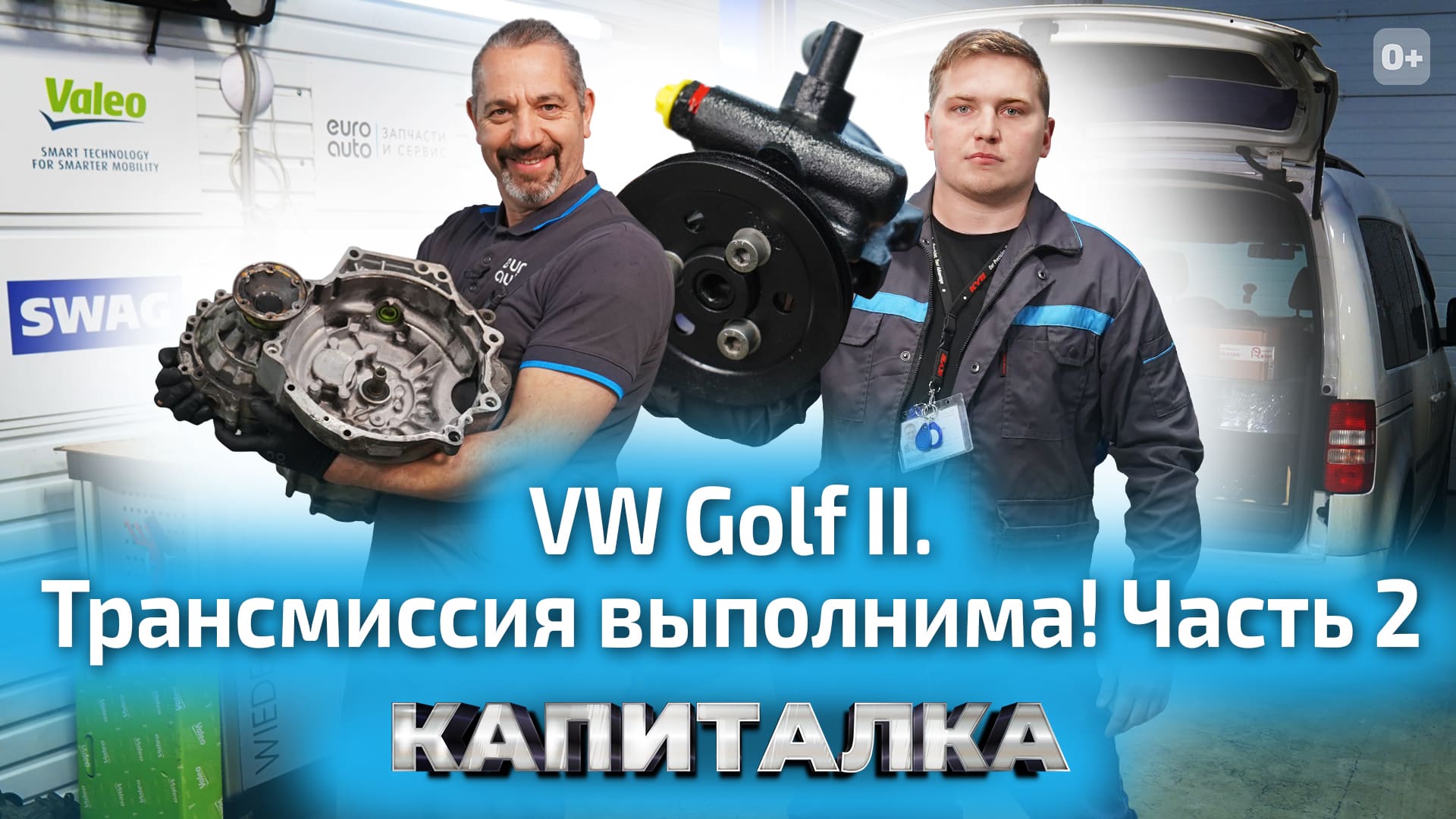 Ремонт трансмиссии: замена сальников и установка гидроусилителя руля на VW Golf 2 | Капиталка