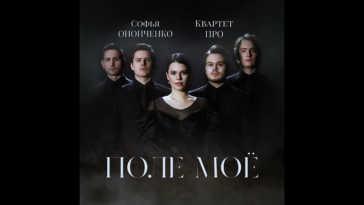 ПРЕМЬЕРА на канале Софьи Онопченко — ПОЛЕ МОЕ — ссылка на видео в описании